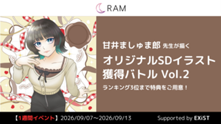 甘井ましゅま郎先生が描く、オリジナルSDイラスト獲得バトル Vol.2