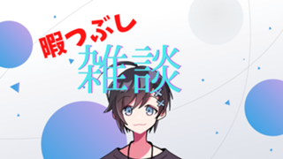 秋葉元原の暇つぶし部屋