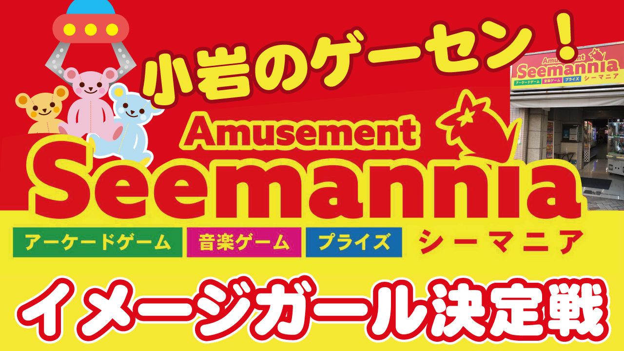 東京・小岩のゲーセン！『Seemannia小岩店』イメージガール決定戦