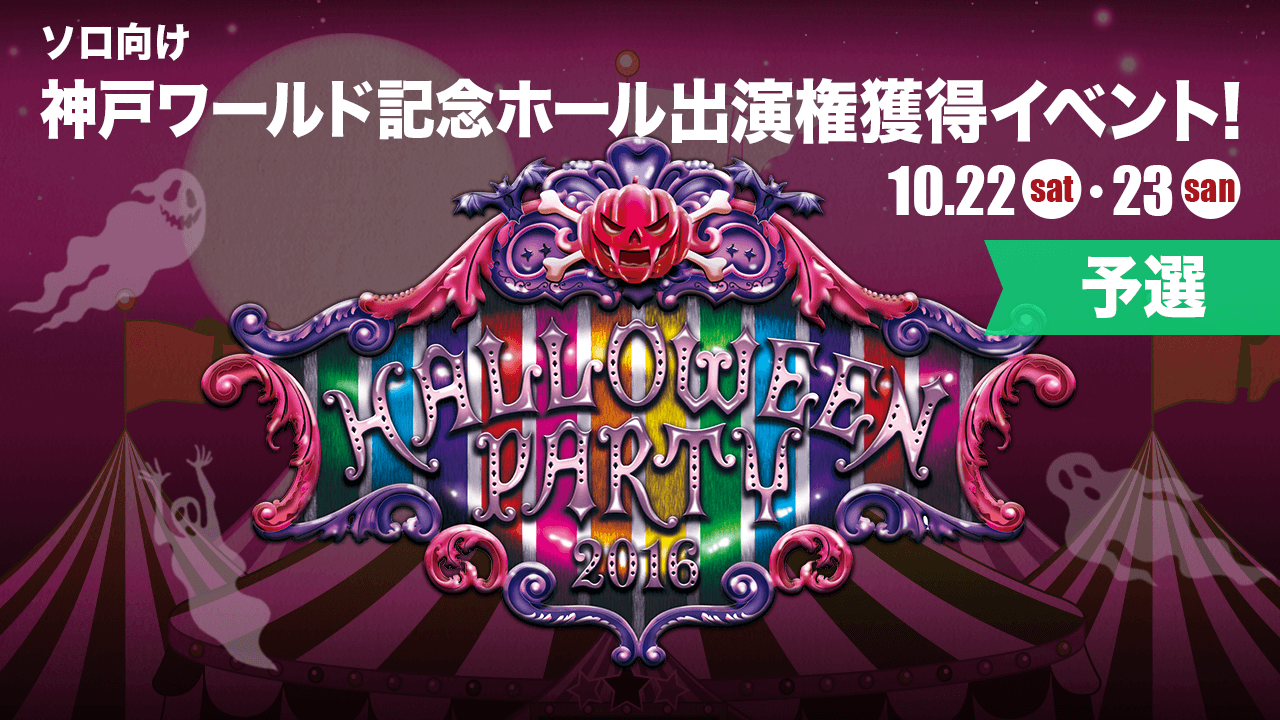 【神戸 予選】THE ROAD TO HALLOWEEN PARTY 2016