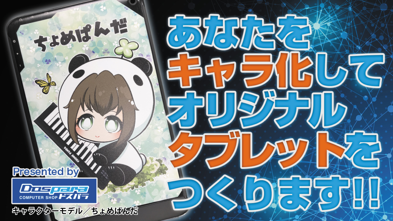 あなたをキャラ化してオリジナルタブレットをつくります‼ Vol.2