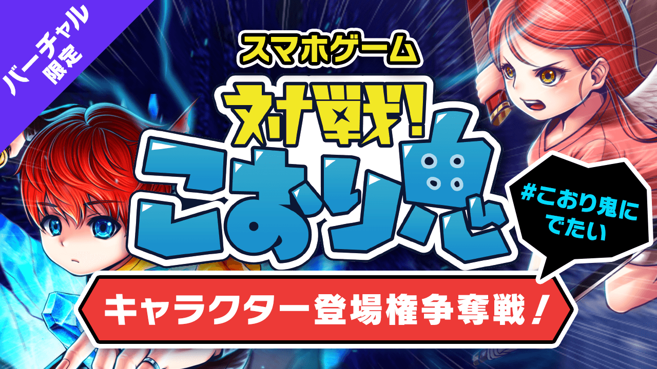 【バーチャル限定】スマホゲーム『対戦!こおり鬼』キャラクター登場権争奪戦!