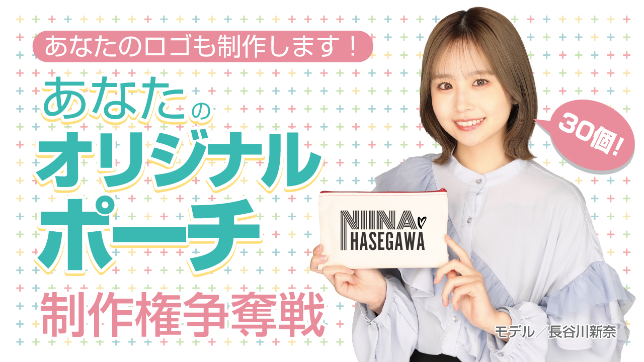 いつもそばに置いておきたい!あなたのオリジナルポーチ30個制作権争奪戦