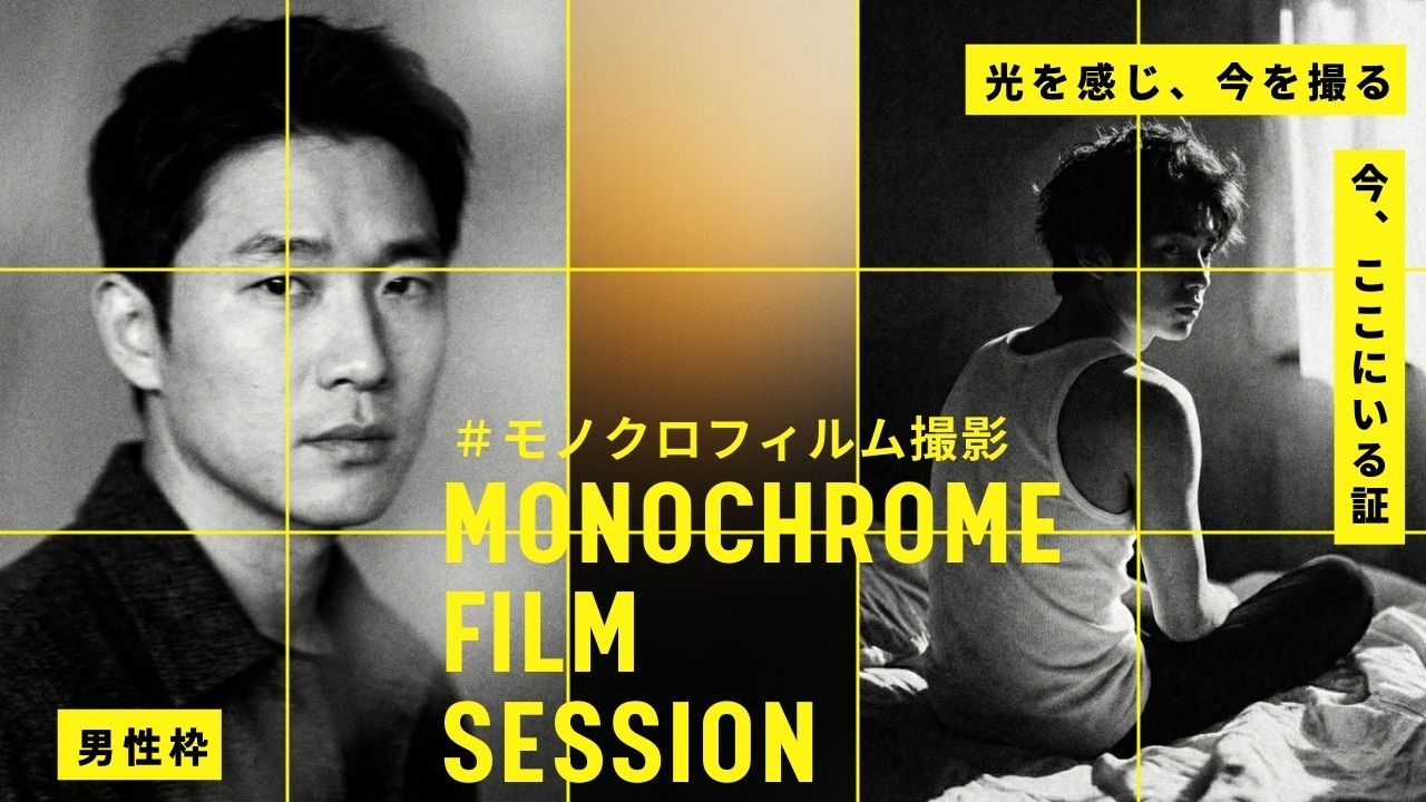 【男性枠】有名写真家TAKEZOによるヘアメイク付きモノクロフィルム撮影権争奪戦!