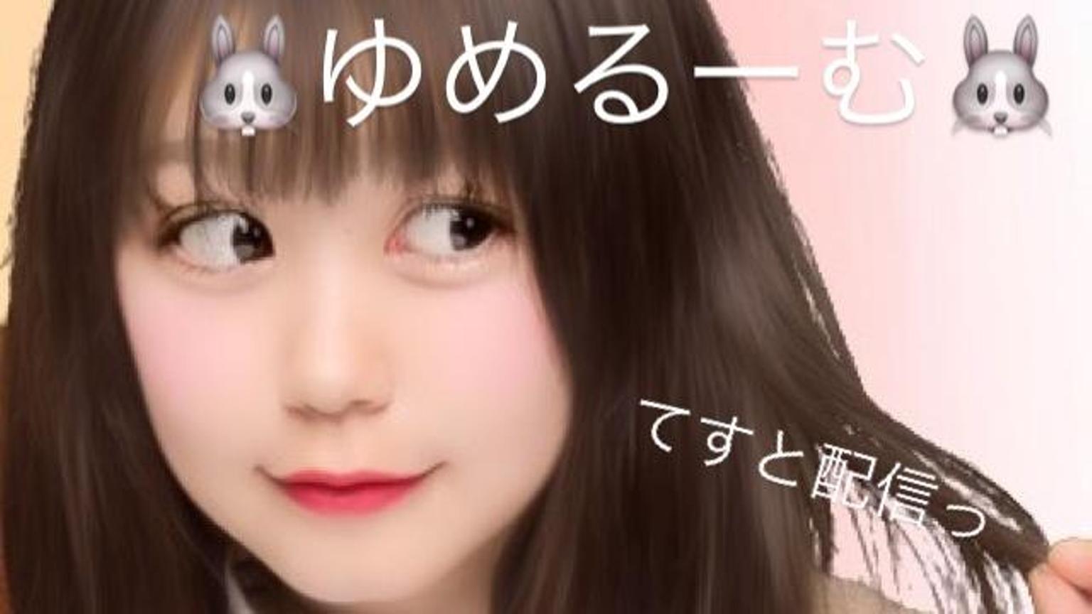* ゆ め る ー む