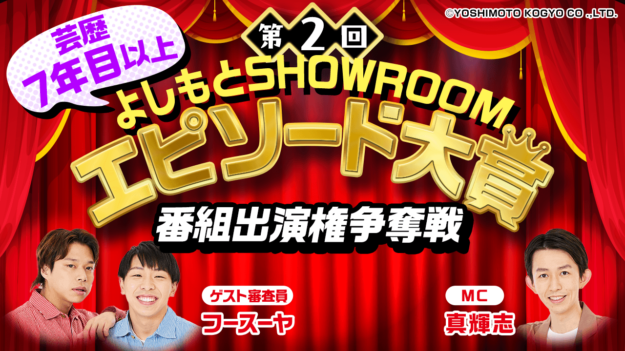 【芸歴7年目以上】「第2回よしもとSHOWROOMエピソード大賞」番組出演権争奪戦