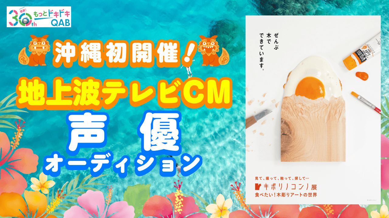 沖縄初開催「キボリノコンノ展」地上波テレビCM声優オーディション!