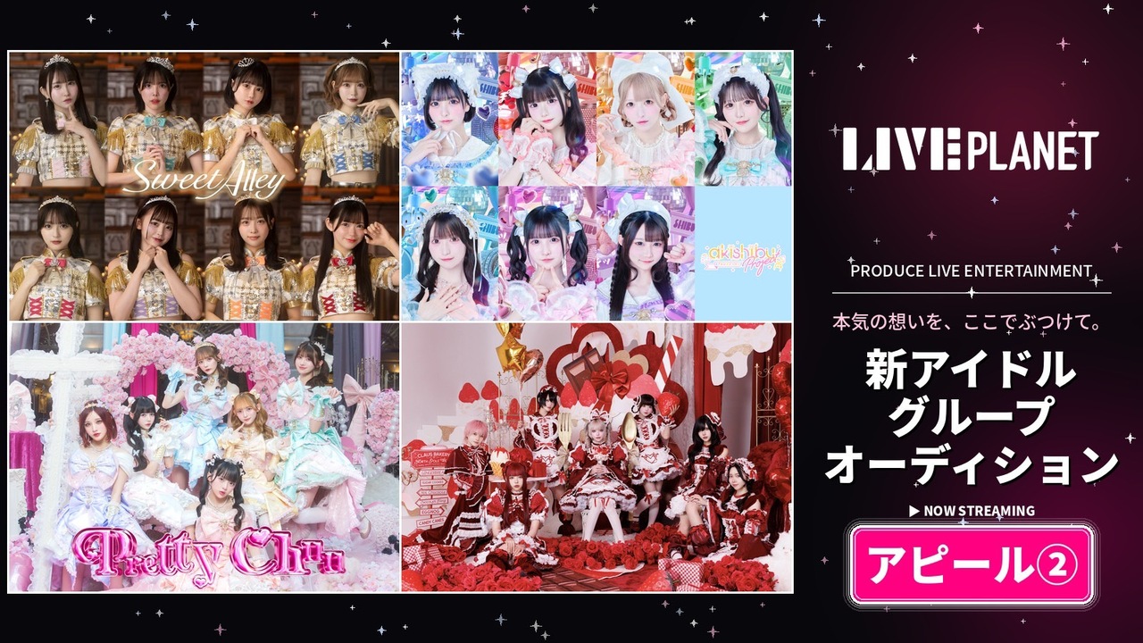 【アピール期間②】LIVE PLANET新アイドルグループオーディション