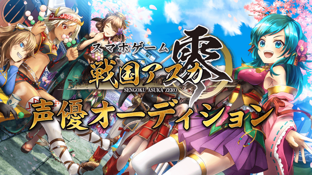 ゲーム「戦国アスカZERO」声優オーディション｜SHOWROOM(ショールーム)