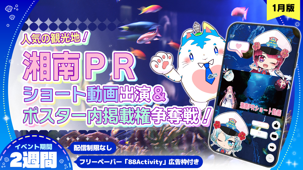 【人気の観光地】湘南PRショート動画出演&ポスター内掲載権争奪戦!!vol.6