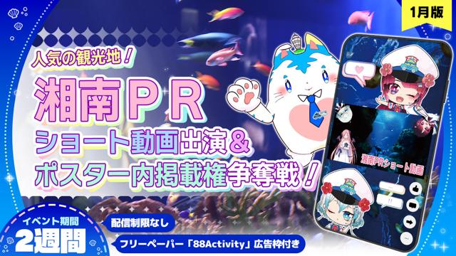 【人気の観光地】湘南PRショート動画出演&ポスター内掲載権争奪戦！！vol.6