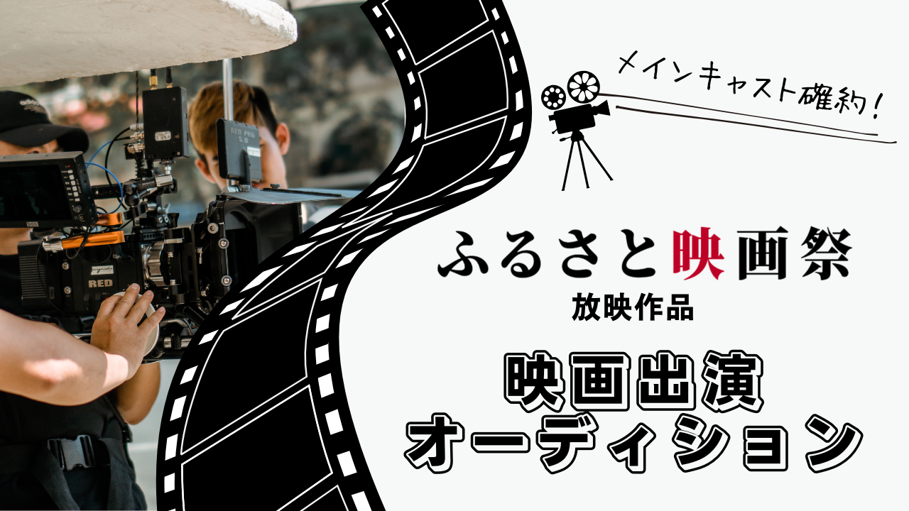 2025年『ふるさと映画祭』放映作品 映画出演オーディション