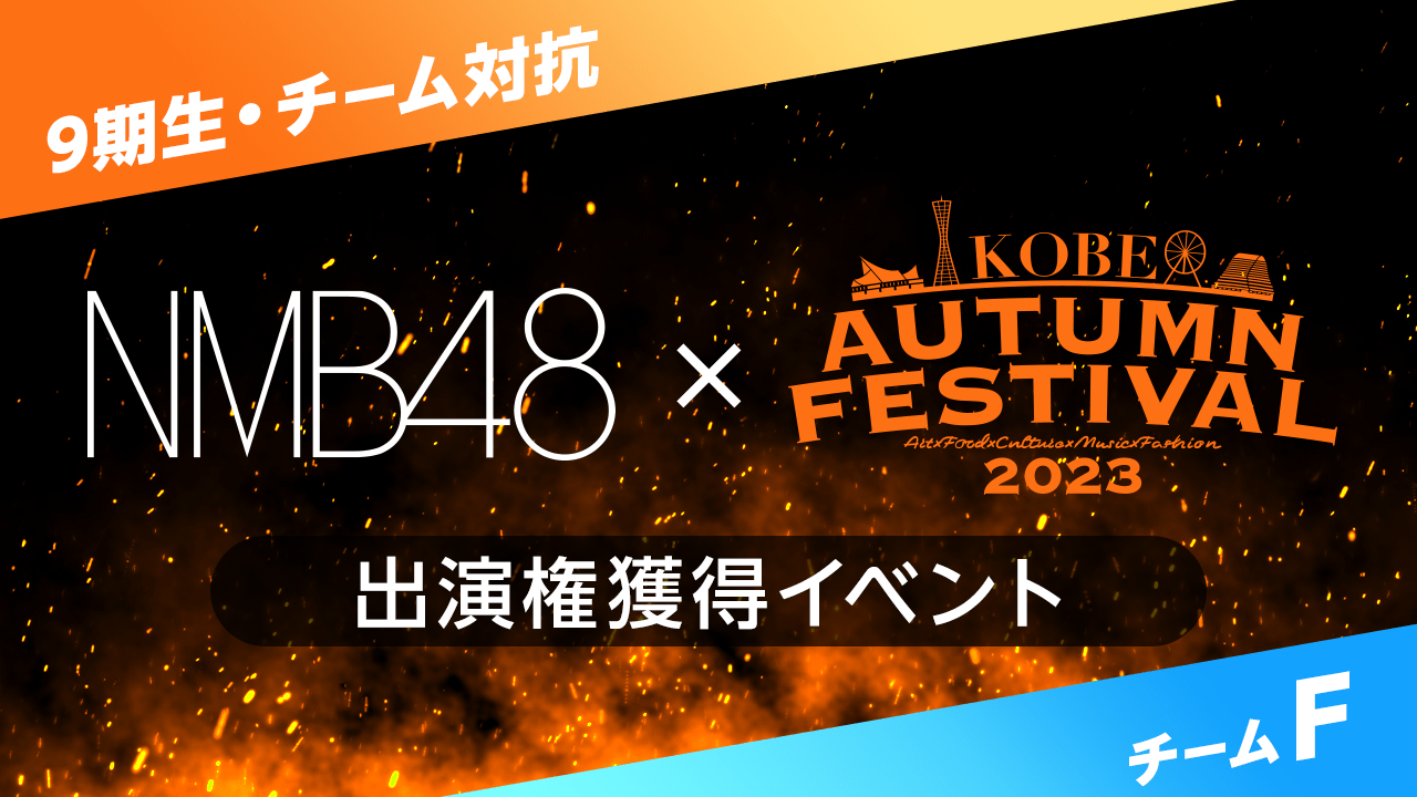 【9期生・チームF】NMB48 × 第2回 KAF 出演権獲得イベント