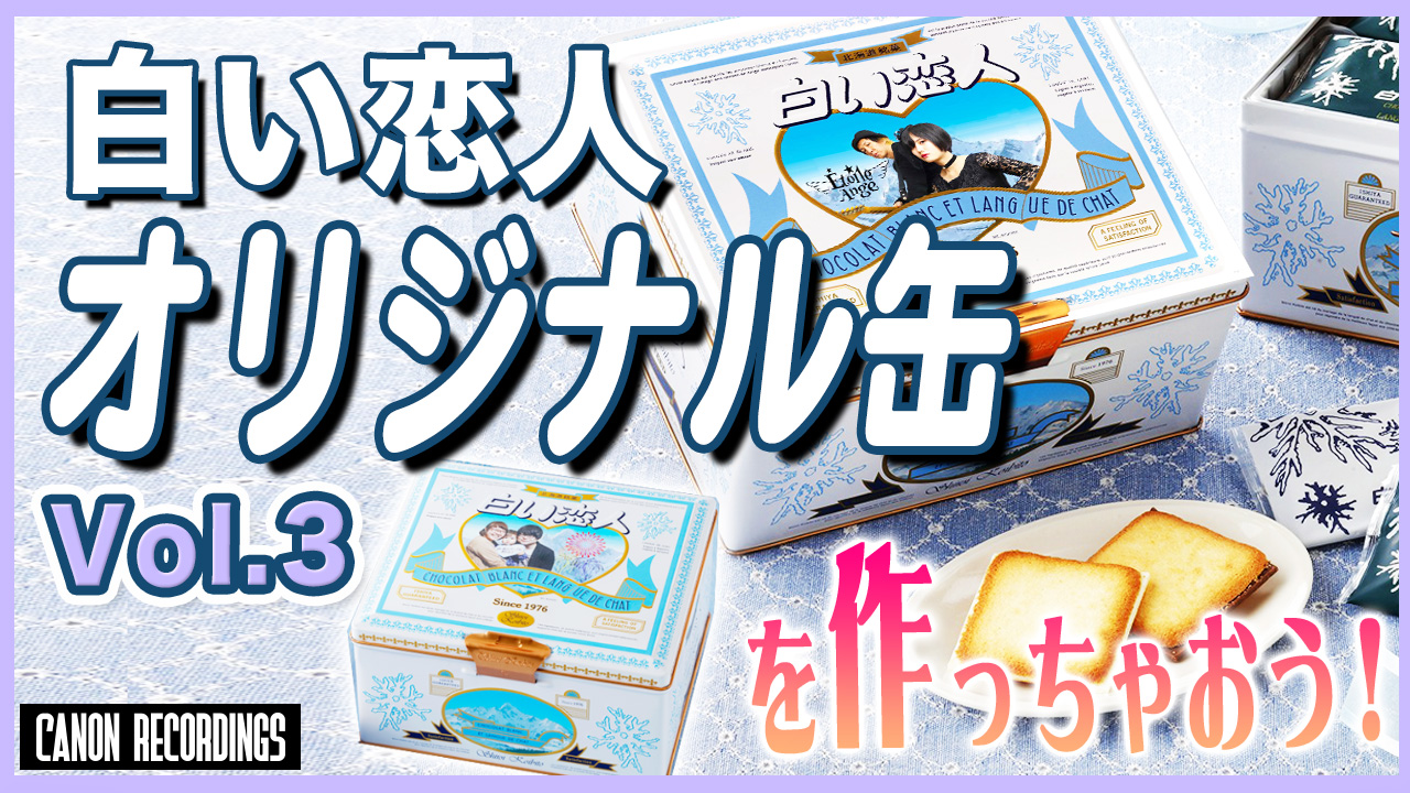 白い恋人オリジナル缶を作っちゃおう!Vol.3