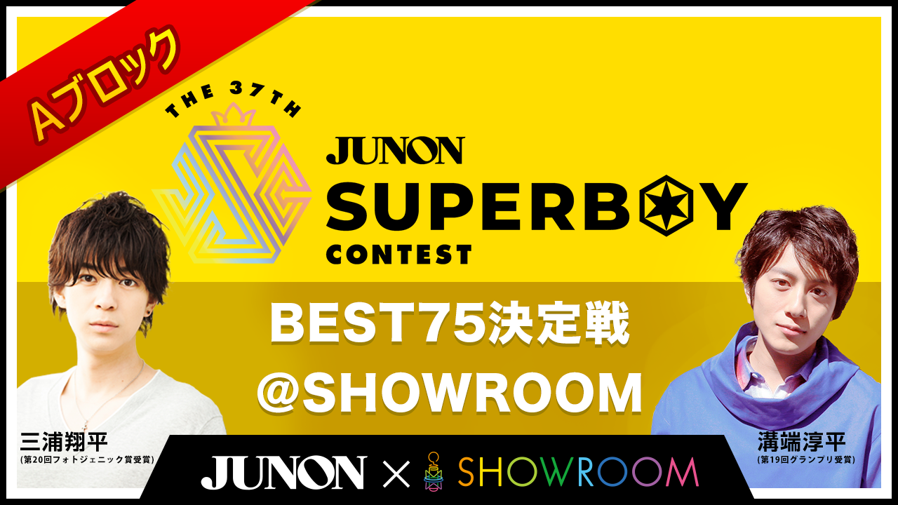 [Aブロック]第37回ジュノン・スーパーボーイ・コンテスト「BEST75決定戦」