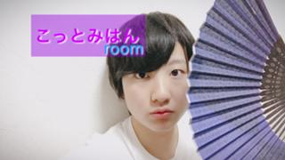 こっとみはんroom◢⁴⁶