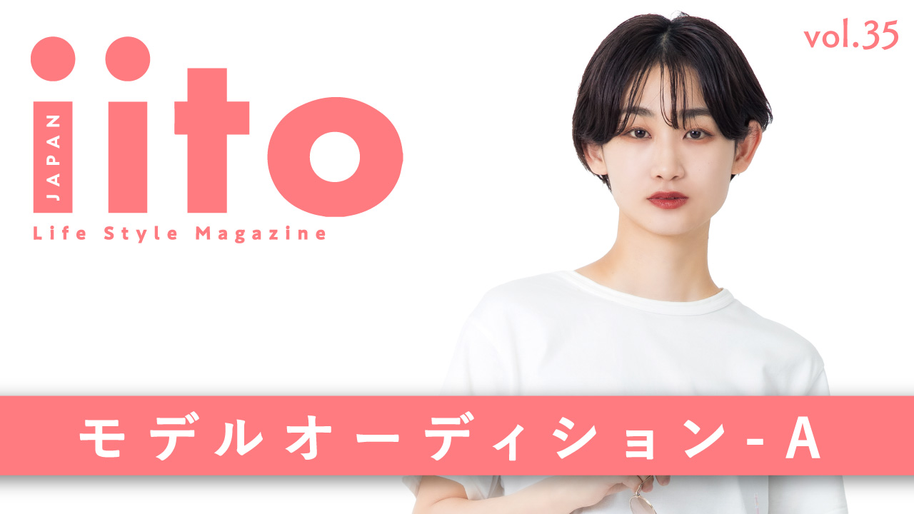 iitoJAPAN モデルオーディション vol.35-A