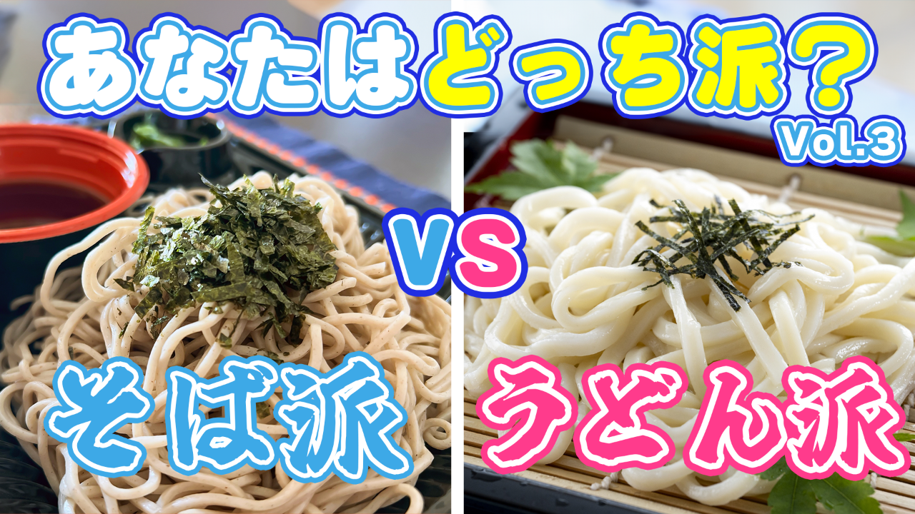 そば vs うどん あなたはどっち派!?vol.3