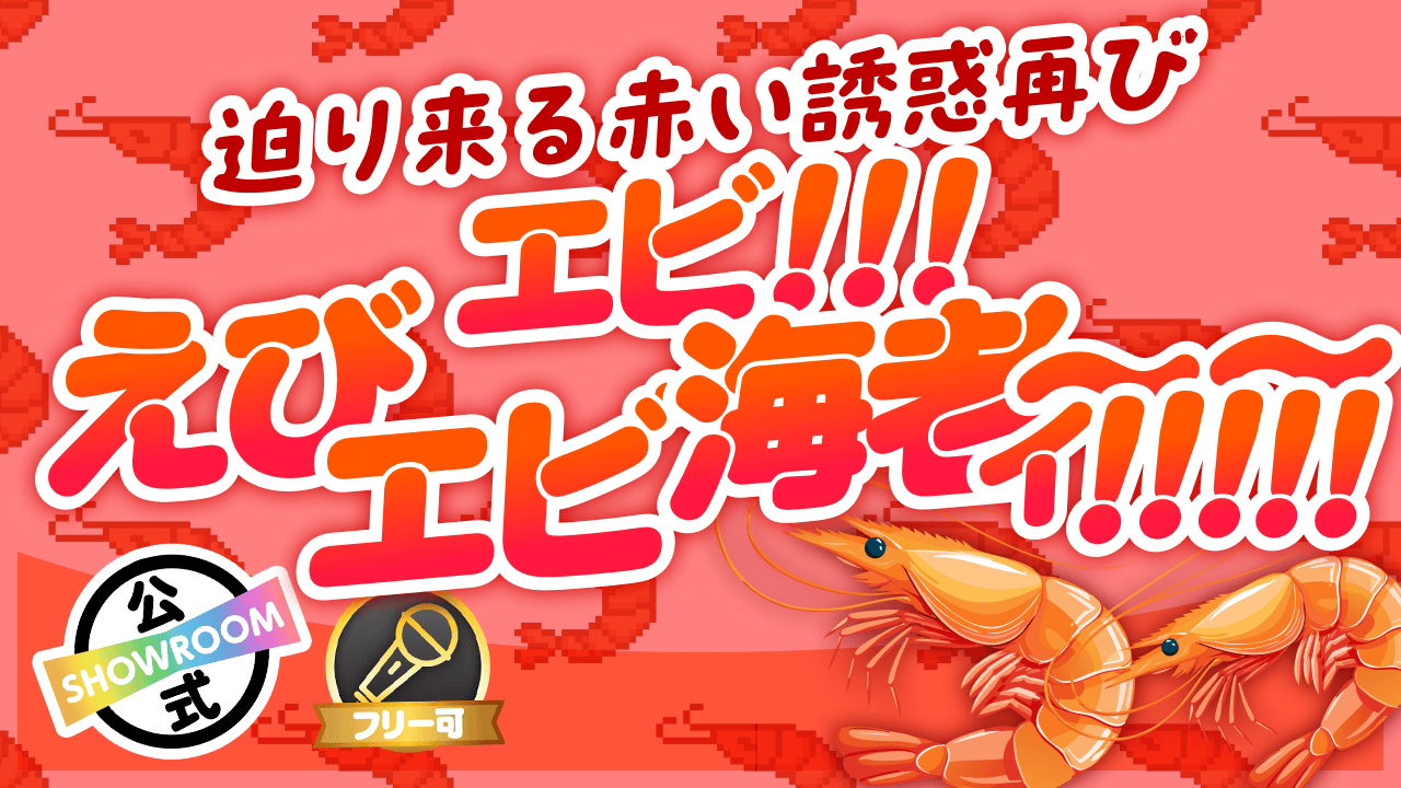 【迫り来る赤い誘惑再び】エビ!!えびエビ海老ィィ〜〜〜〜!!!!!