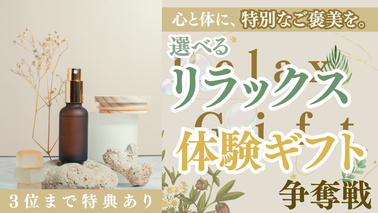 心と体に、特別なご褒美を。選べるリラックス体験ギフト争奪戦!