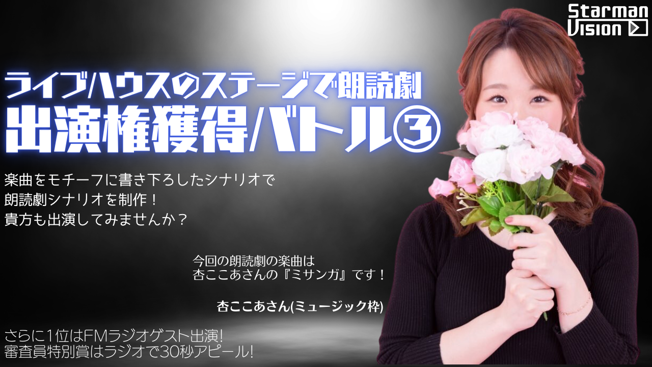 朗読劇出演権獲得バトル3