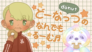 どーなっつのなんでもるーむ♬