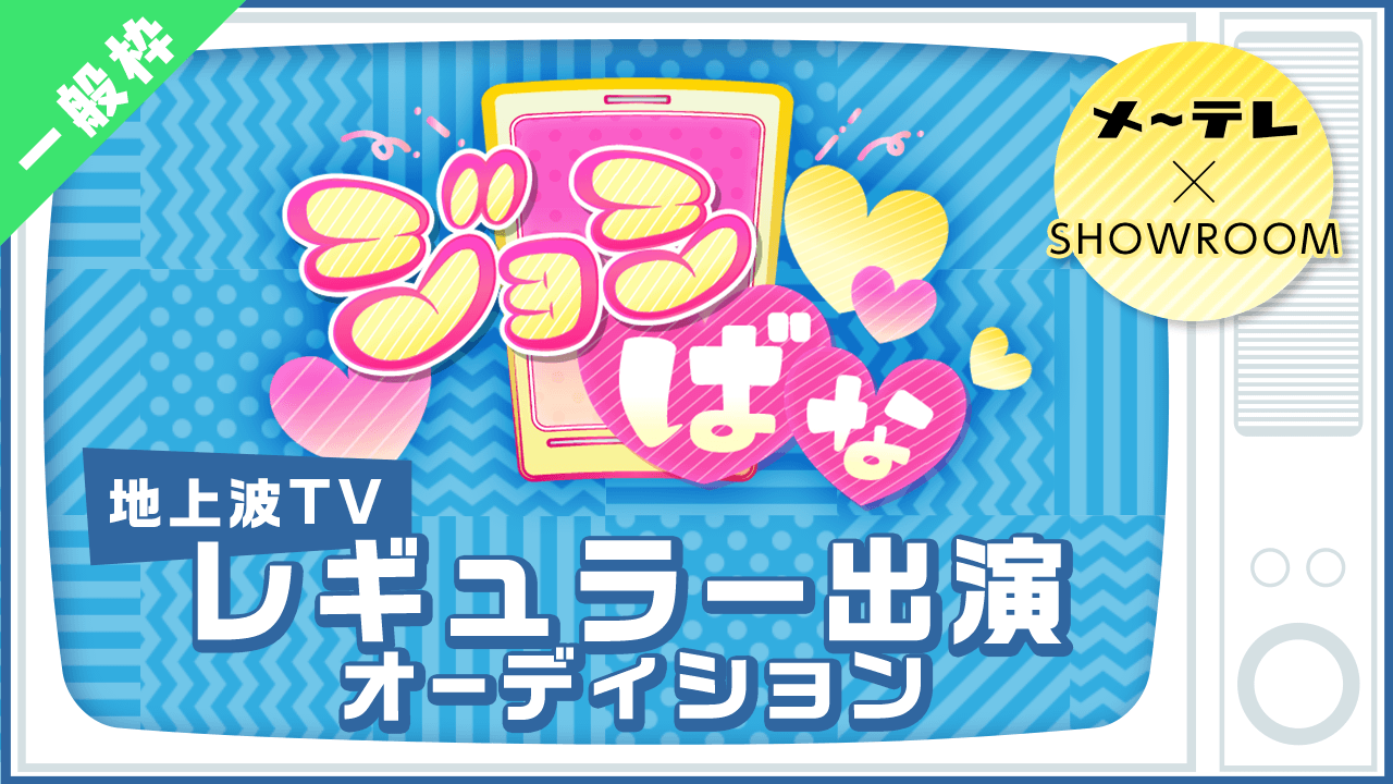 【一般枠】メ〜テレ「ジョシばな」レギュラー出演者募集