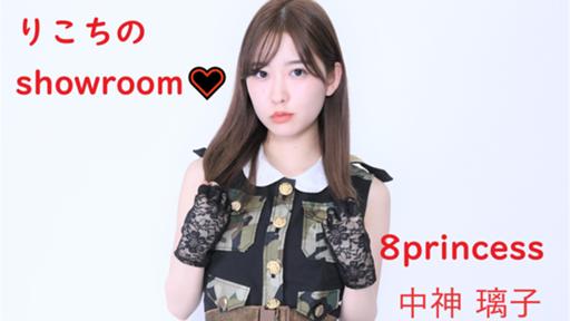 中神璃子 (なかがみりこ) サイン付き Tシャツ Lサイズ りこち 8プリンセス 中神璃子（8princess)「りこちのshowroom♡」 - プロフィール