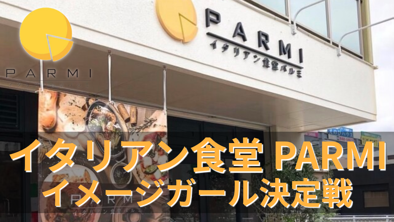 【沖縄2泊3日旅行券付き】沖縄のイタリア料理店イメージガール決定戦!