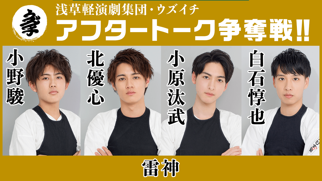 【雷神】浅草軽演劇集団・ウズイチ アフタートーク争奪戦！！
