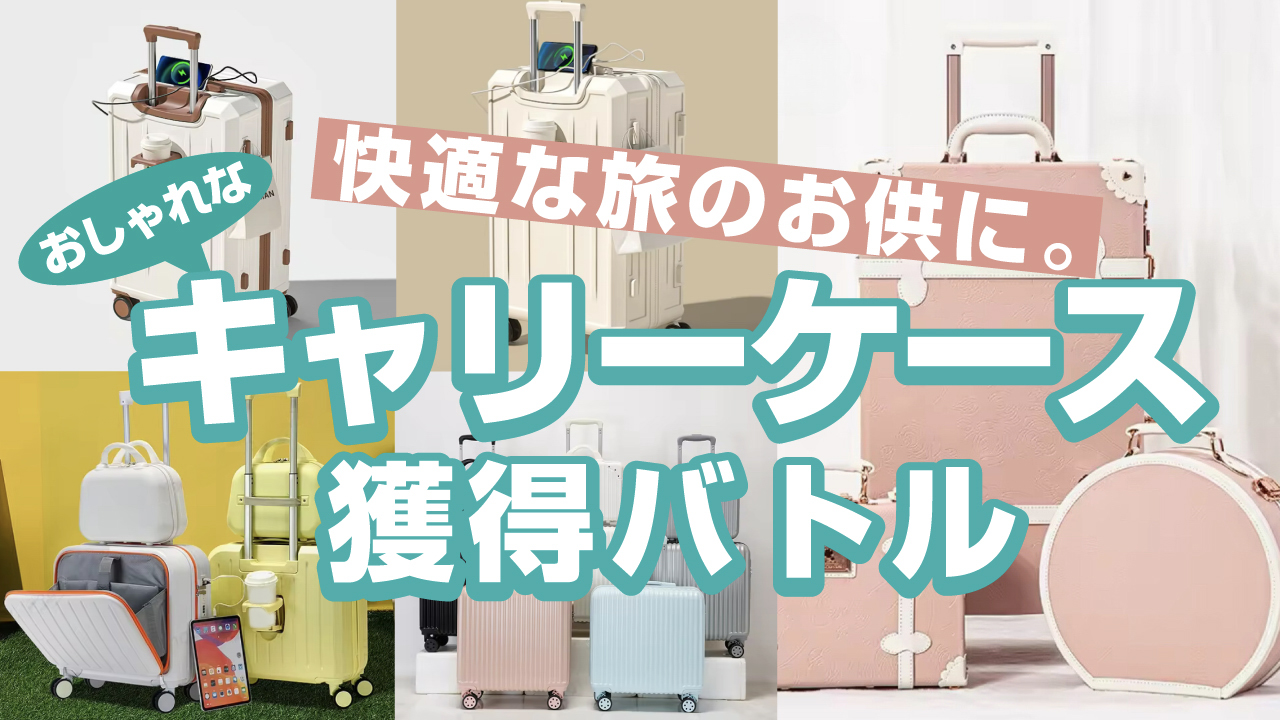 快適な旅のお供に。おしゃれな『キャリーケース』獲得バトル