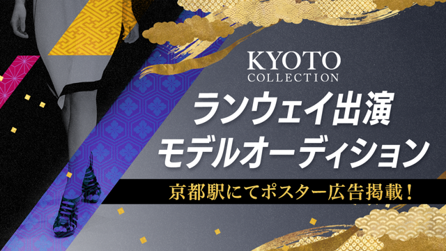 KYOTO COLLECTIONランウェイ出演モデルオーディション
