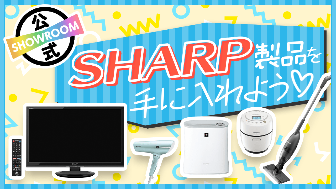 憧れのSHARP製品を手に入れよう♡家電プレゼントイベント!