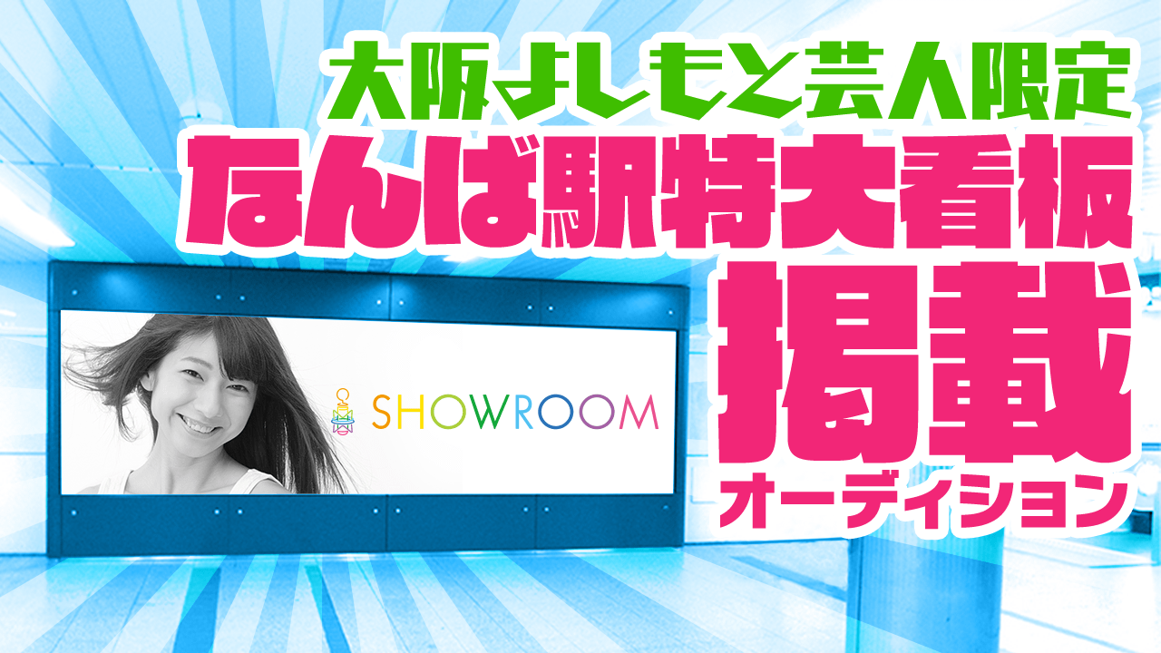 【大阪よしもと限定】なんば駅特大看板掲載オーディション