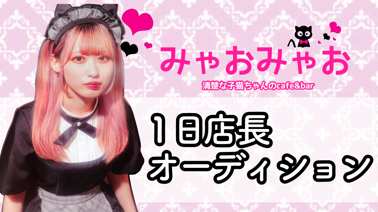 「みゃおみゃお」1日店長オーディション