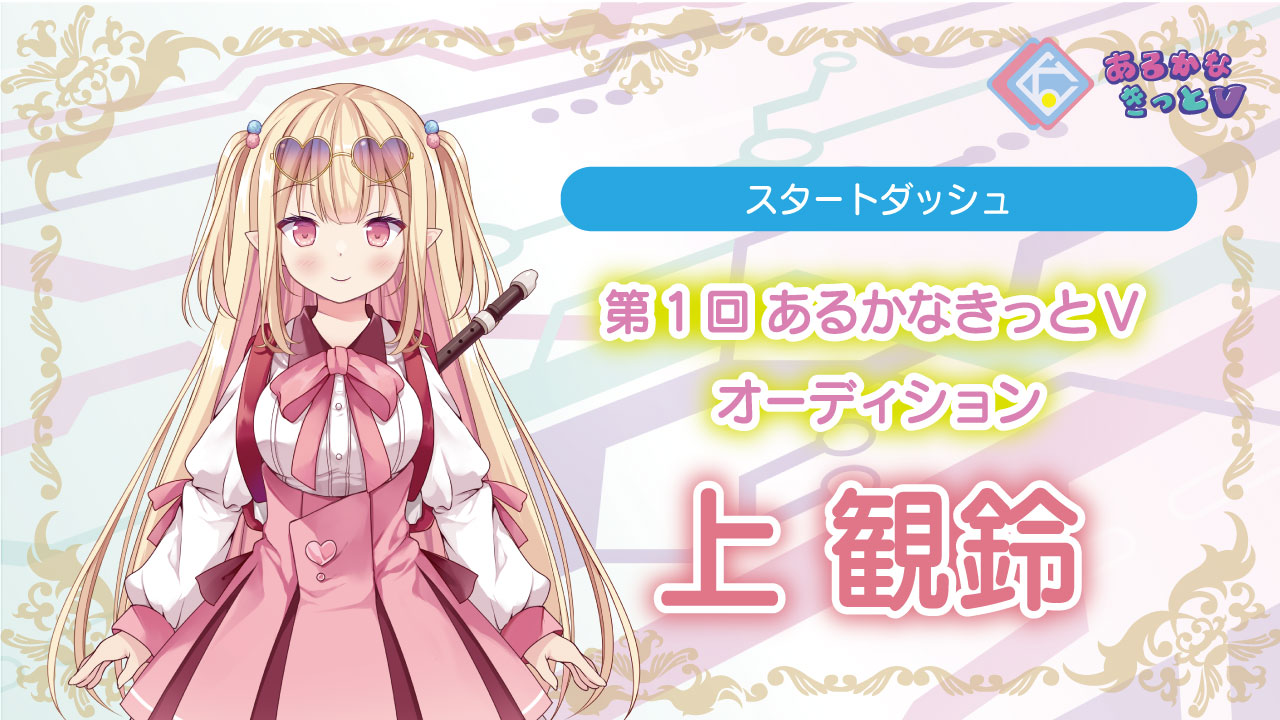 【スタートダッシュ＿上観鈴】第1回あるかなきっとVオーディション！