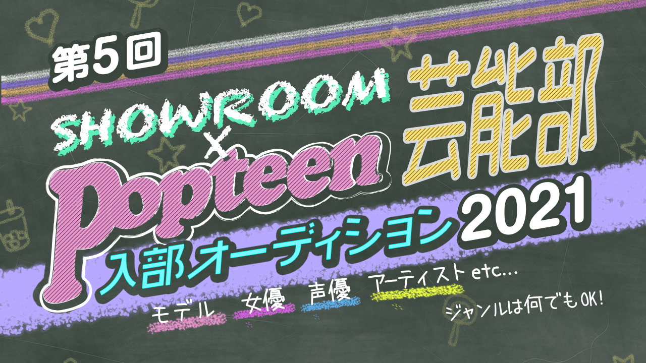 第5回Popteen芸能部2021入部オーディション