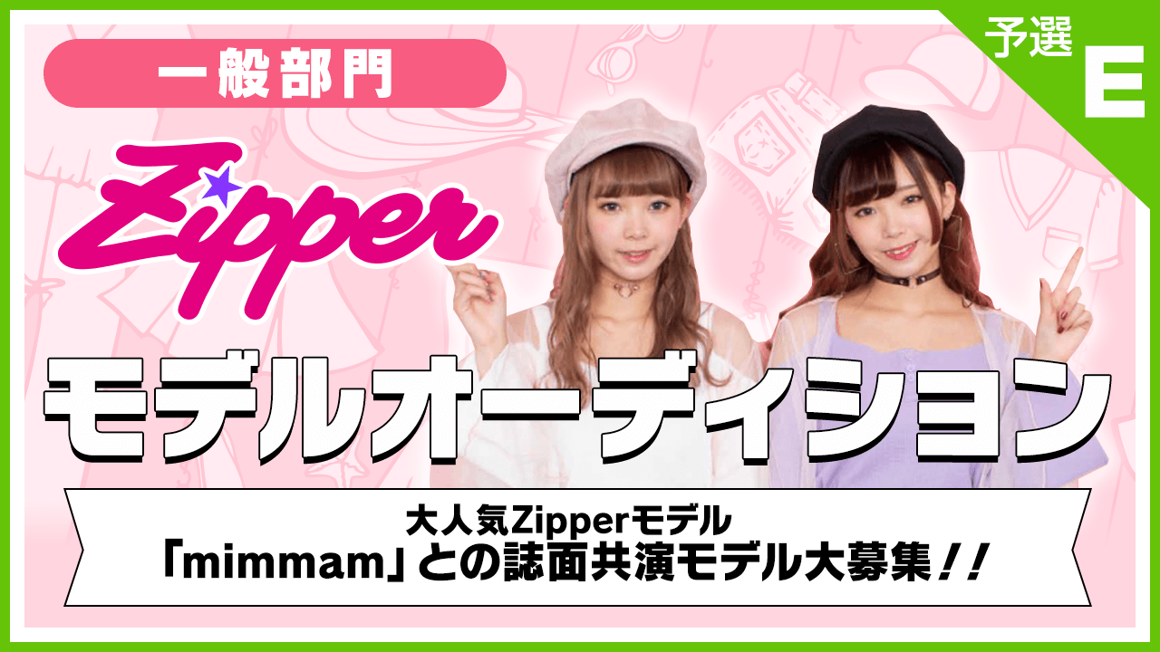 【一般部門・予選E】雑誌「Zipper」モデルオーディション