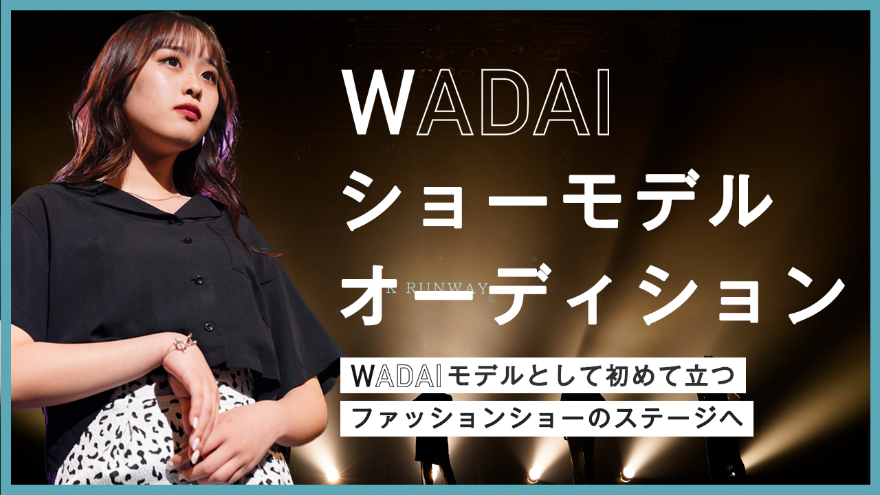 【WADAI限定】ショーモデルオーディション