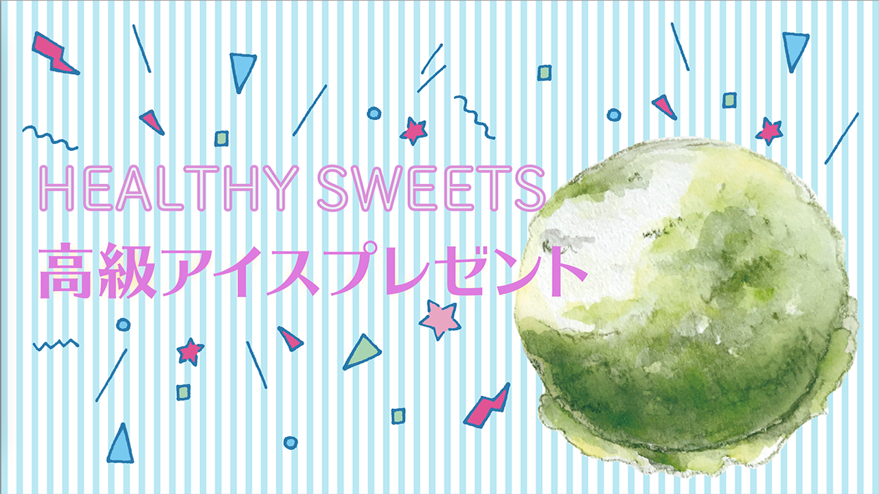 ヘルシー高級アイスプレゼントVol.13 - SHOWROOM(ショールーム)