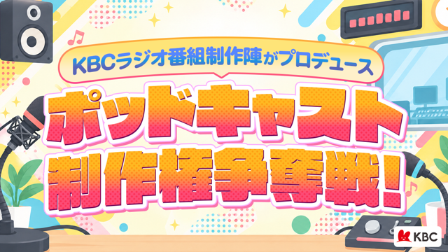 KBCラジオの番組制作陣によるポッドキャスト制作権争奪戦！
