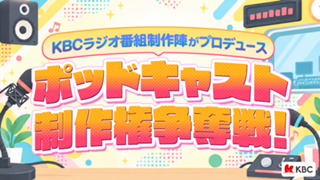 KBCラジオの番組制作陣によるポッドキャスト制作権争奪戦！