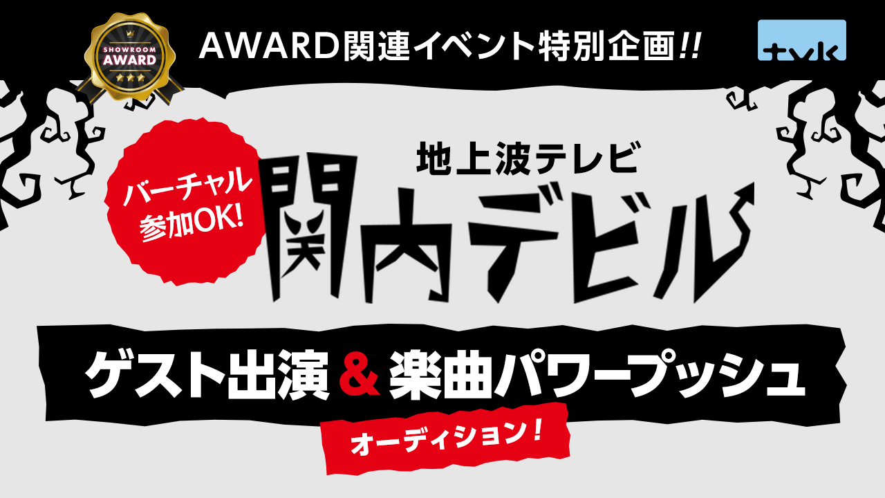 地上波テレビ音楽バラエティ「関内デビル」ゲスト出演&楽曲パワープッシュオーディション!