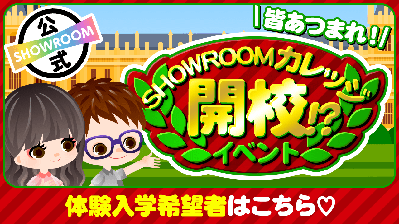 【8/10は女子大生の日】皆あつまれ～！SHOWROOMカレッジ開校！？イベント