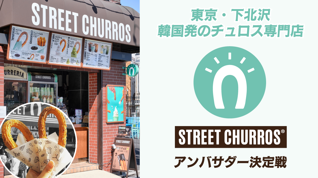 韓国発の揚げたてチュロス専門店『STREET CHURROS下北沢店』アンバサダー決定戦