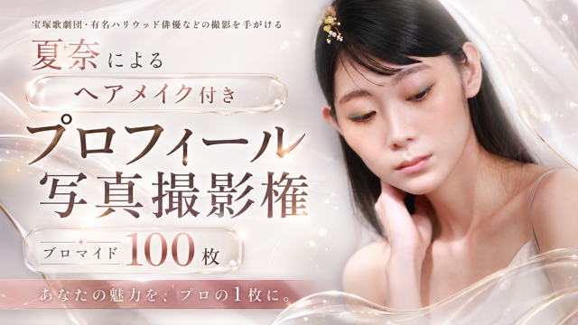 人気フォトグラファー夏奈による『ヘアメイク付きプロフィール写真撮影』獲得イベント！