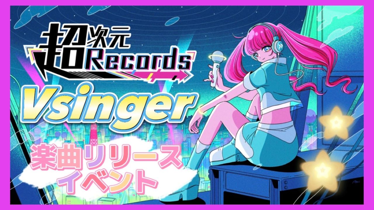 超次元Records『Vsinger』楽曲リリースイベント♪