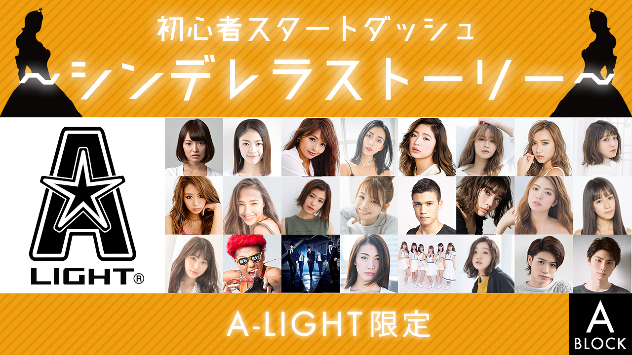 【A-LIGHT限定】 初心者スタートダッシュ~シンデレラストーリー～【Aブロック】