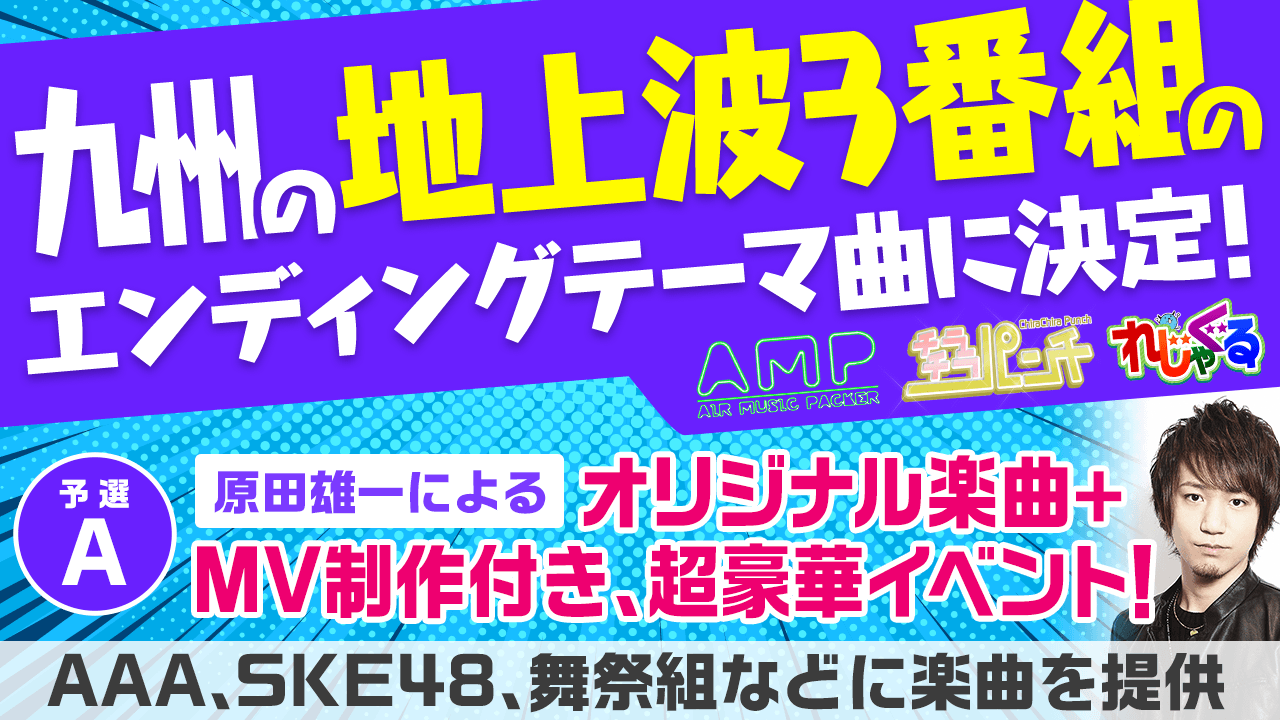 【予選A】九州の地上波3番組のエンディング曲に決定!オリジナル楽曲+MV制作イベント