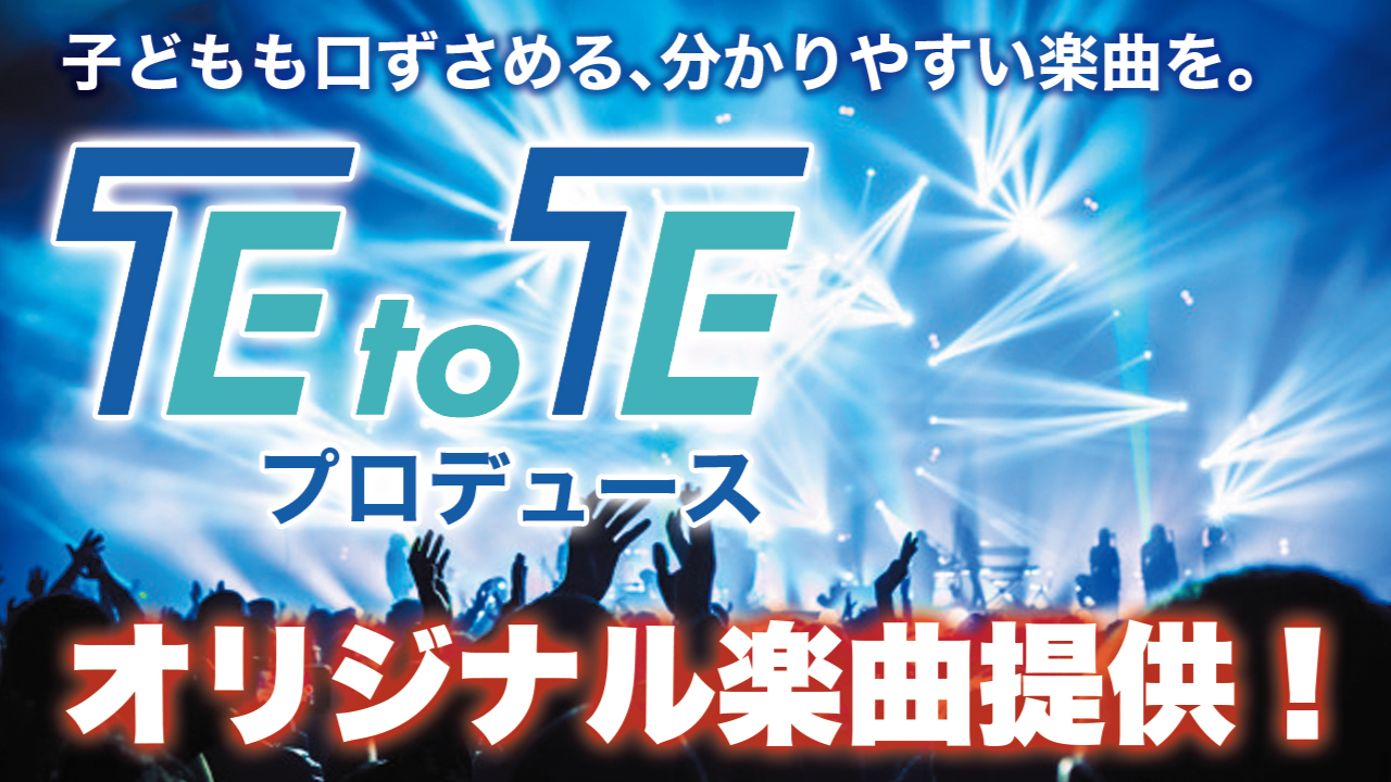 子どもも口ずさめる楽曲を。TEtoTEによるオリジナル楽曲提供!Vol.5